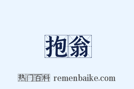 抱翁是什么意思的图片
